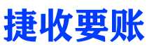 温县捷收要账公司